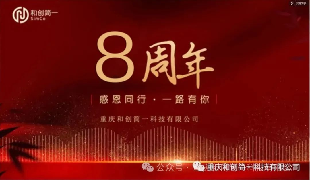 筑夢(mèng)八載，共創(chuàng)未來(lái)--和創(chuàng)簡(jiǎn)一八歲了